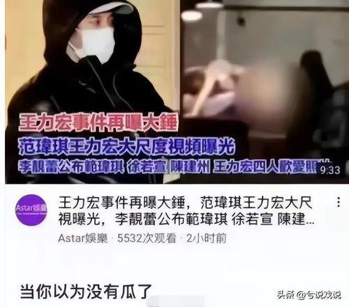 王力宏徐若瑄视频吃瓜,揭秘娱乐圈背后的故事